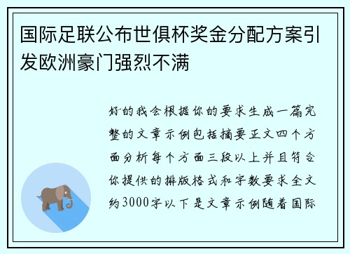 国际足联公布世俱杯奖金分配方案引发欧洲豪门强烈不满
