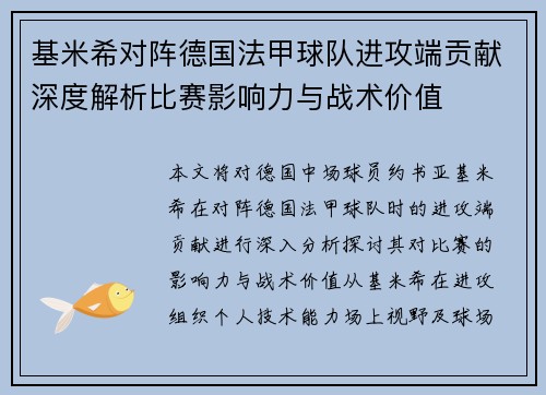 基米希对阵德国法甲球队进攻端贡献深度解析比赛影响力与战术价值