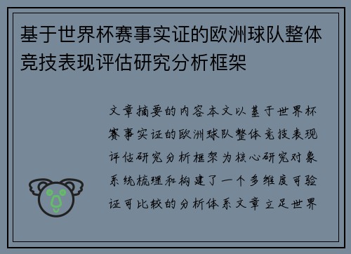 基于世界杯赛事实证的欧洲球队整体竞技表现评估研究分析框架