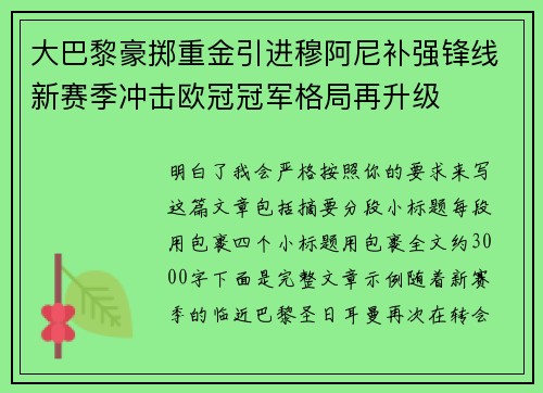 大巴黎豪掷重金引进穆阿尼补强锋线新赛季冲击欧冠冠军格局再升级 大巴黎豪掷重金引进穆阿尼补强锋线新赛季冲击欧冠冠军格局再升级