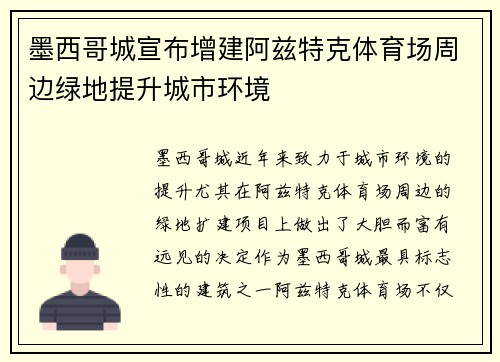 墨西哥城宣布增建阿兹特克体育场周边绿地提升城市环境