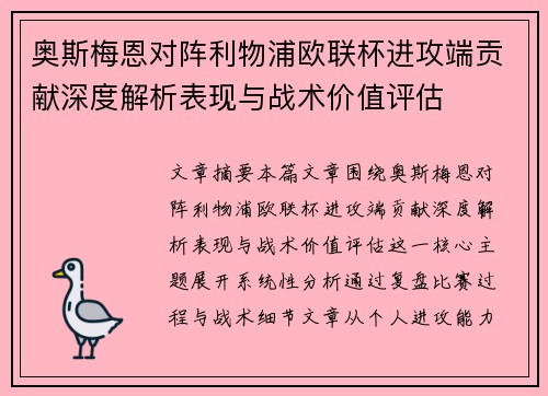 奥斯梅恩对阵利物浦欧联杯进攻端贡献深度解析表现与战术价值评估