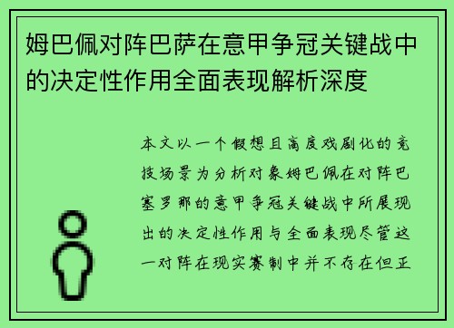 姆巴佩对阵巴萨在意甲争冠关键战中的决定性作用全面表现解析深度