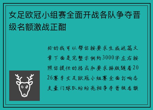 女足欧冠小组赛全面开战各队争夺晋级名额激战正酣 女足欧冠小组赛全面开战各队争夺晋级名额激战正酣