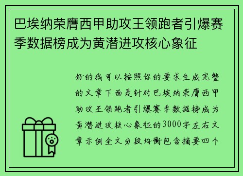 巴埃纳荣膺西甲助攻王领跑者引爆赛季数据榜成为黄潜进攻核心象征
