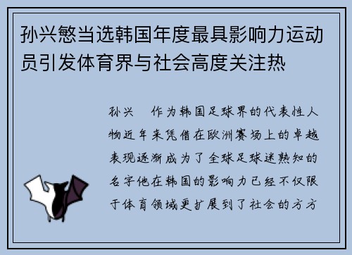 孙兴慜当选韩国年度最具影响力运动员引发体育界与社会高度关注热