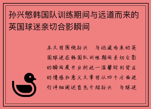 孙兴慜韩国队训练期间与远道而来的英国球迷亲切合影瞬间