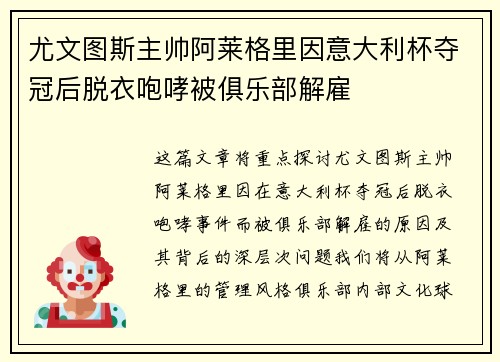 尤文图斯主帅阿莱格里因意大利杯夺冠后脱衣咆哮被俱乐部解雇