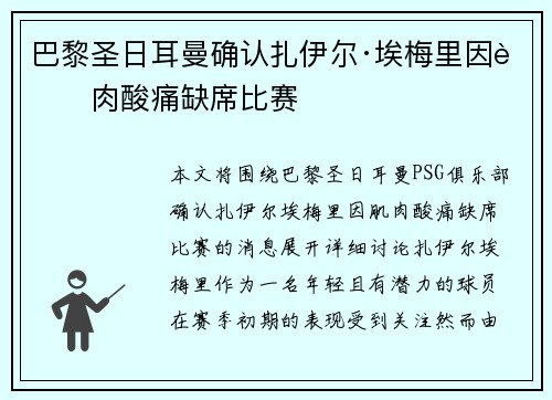巴黎圣日耳曼确认扎伊尔·埃梅里因肌肉酸痛缺席比赛