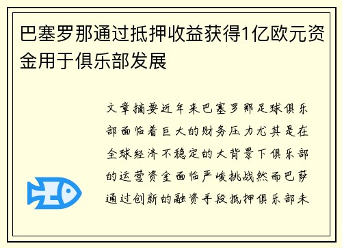 巴塞罗那通过抵押收益获得1亿欧元资金用于俱乐部发展