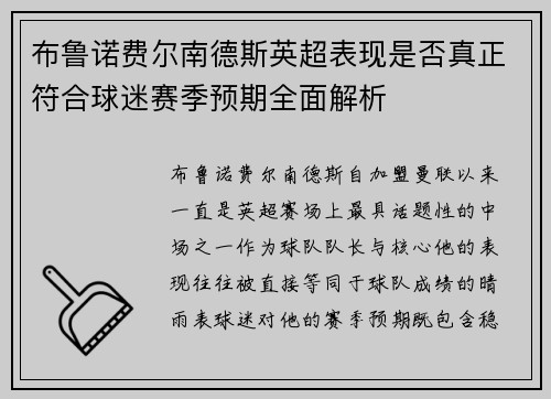 布鲁诺费尔南德斯英超表现是否真正符合球迷赛季预期全面解析 布鲁诺费尔南德斯英超表现是否真正符合球迷赛季预期全面解析