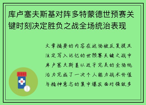 库卢塞夫斯基对阵多特蒙德世预赛关键时刻决定胜负之战全场统治表现 库卢塞夫斯基对阵多特蒙德世预赛关键时刻决定胜负之战全场统治表现
