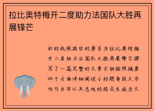 拉比奥特梅开二度助力法国队大胜再展锋芒