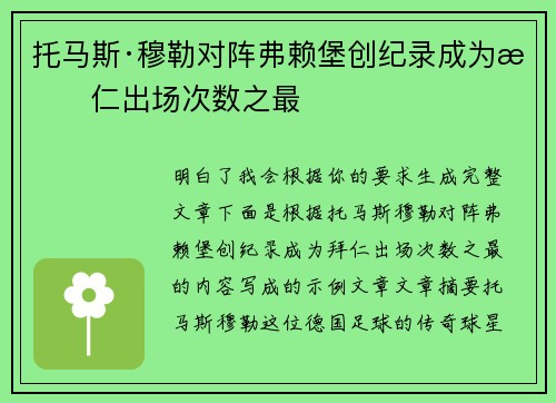 托马斯·穆勒对阵弗赖堡创纪录成为拜仁出场次数之最