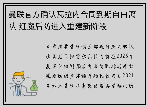 曼联官方确认瓦拉内合同到期自由离队 红魔后防进入重建新阶段 曼联官方确认瓦拉内合同到期自由离队 红魔后防进入重建新阶段