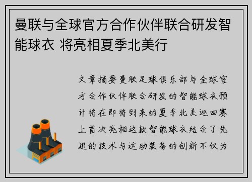 曼联与全球官方合作伙伴联合研发智能球衣 将亮相夏季北美行