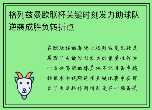 格列兹曼欧联杯关键时刻发力助球队逆袭成胜负转折点