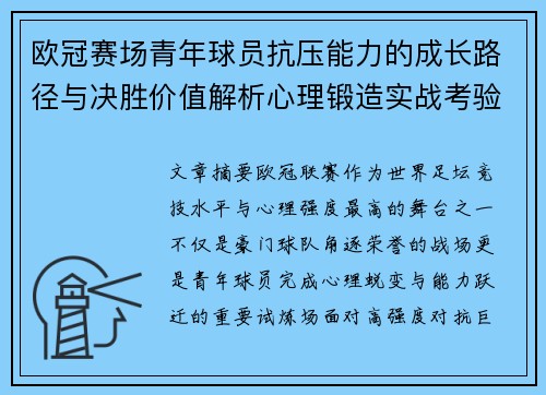 欧冠赛场青年球员抗压能力的成长路径与决胜价值解析心理锻造实战考验