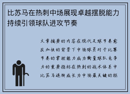 比苏马在热刺中场展现卓越摆脱能力持续引领球队进攻节奏