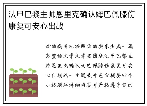 法甲巴黎主帅恩里克确认姆巴佩膝伤康复可安心出战