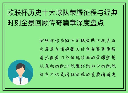 欧联杯历史十大球队荣耀征程与经典时刻全景回顾传奇篇章深度盘点