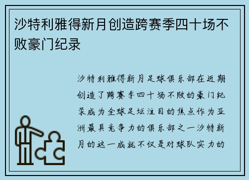 沙特利雅得新月创造跨赛季四十场不败豪门纪录