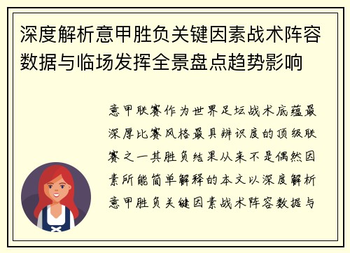 深度解析意甲胜负关键因素战术阵容数据与临场发挥全景盘点趋势影响
