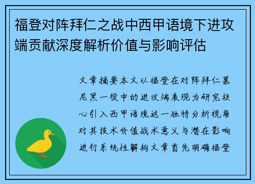 福登对阵拜仁之战中西甲语境下进攻端贡献深度解析价值与影响评估
