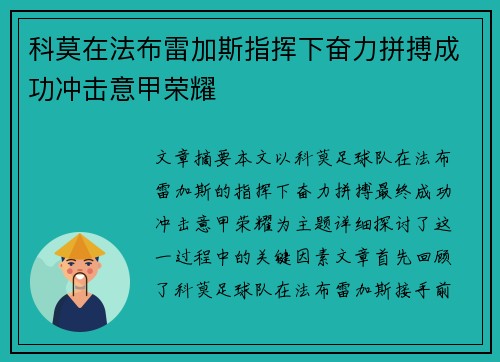 科莫在法布雷加斯指挥下奋力拼搏成功冲击意甲荣耀