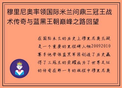 穆里尼奥率领国际米兰问鼎三冠王战术传奇与蓝黑王朝巅峰之路回望