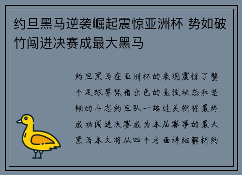 约旦黑马逆袭崛起震惊亚洲杯 势如破竹闯进决赛成最大黑马