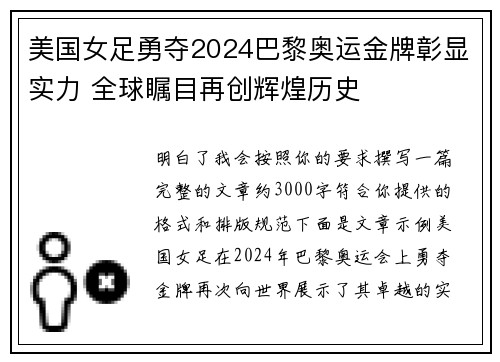 美国女足勇夺2024巴黎奥运金牌彰显实力 全球瞩目再创辉煌历史 美国女足勇夺2024巴黎奥运金牌彰显实力 全球瞩目再创辉煌历史
