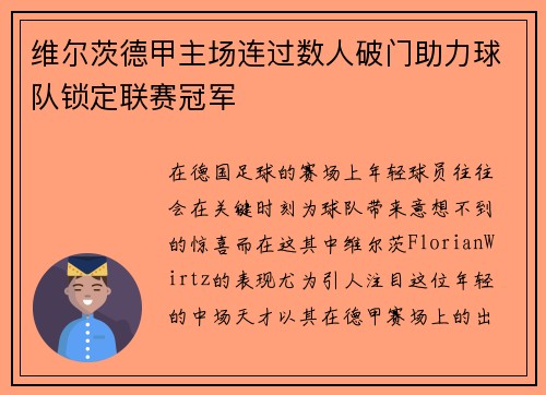 维尔茨德甲主场连过数人破门助力球队锁定联赛冠军 维尔茨德甲主场连过数人破门助力球队锁定联赛冠军