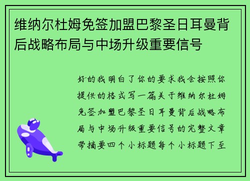 维纳尔杜姆免签加盟巴黎圣日耳曼背后战略布局与中场升级重要信号 维纳尔杜姆免签加盟巴黎圣日耳曼背后战略布局与中场升级重要信号