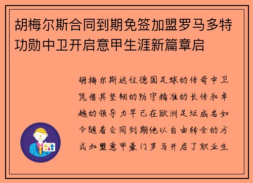 胡梅尔斯合同到期免签加盟罗马多特功勋中卫开启意甲生涯新篇章启