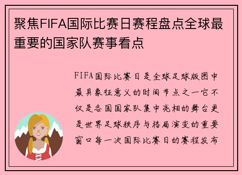 聚焦FIFA国际比赛日赛程盘点全球最重要的国家队赛事看点