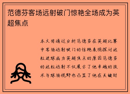 范德芬客场远射破门惊艳全场成为英超焦点
