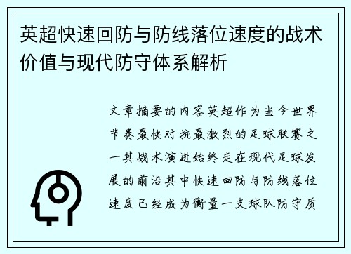 英超快速回防与防线落位速度的战术价值与现代防守体系解析