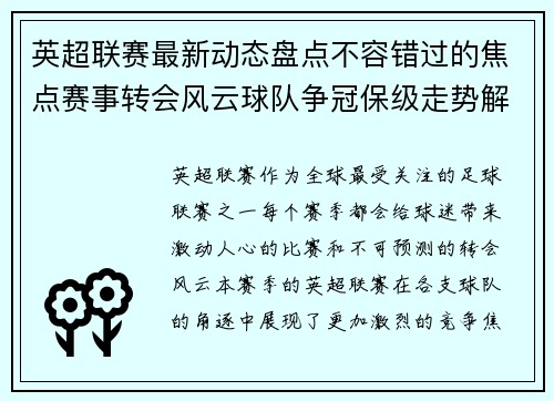 英超联赛最新动态盘点不容错过的焦点赛事转会风云球队争冠保级走势解析