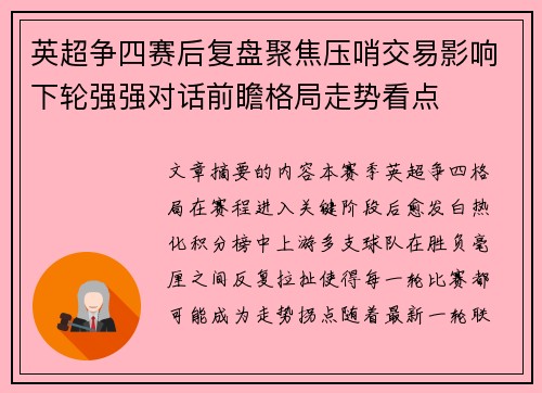 英超争四赛后复盘聚焦压哨交易影响下轮强强对话前瞻格局走势看点 英超争四赛后复盘聚焦压哨交易影响下轮强强对话前瞻格局走势看点