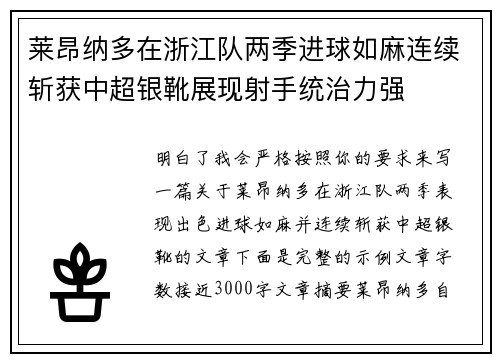 莱昂纳多在浙江队两季进球如麻连续斩获中超银靴展现射手统治力强