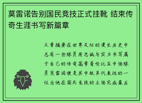 莫雷诺告别国民竞技正式挂靴 结束传奇生涯书写新篇章