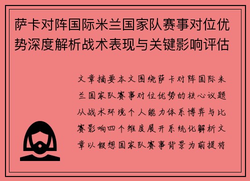 萨卡对阵国际米兰国家队赛事对位优势深度解析战术表现与关键影响评估