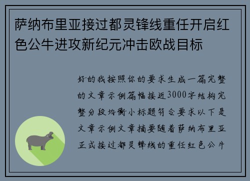 萨纳布里亚接过都灵锋线重任开启红色公牛进攻新纪元冲击欧战目标
