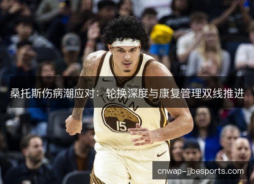 桑托斯伤病潮应对：轮换深度与康复管理双线推进